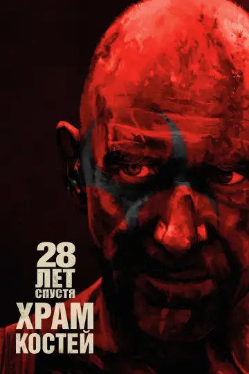 Постер к фильму "28 лет спустя: Храм костей" #760356