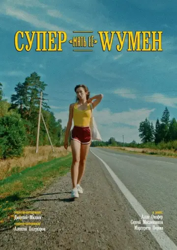 Постер к фильму "Супер «мать её» Wумен" #1091091