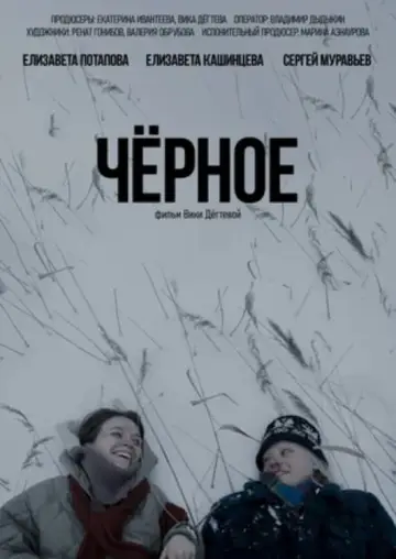 Черное