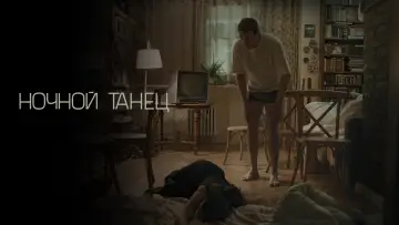 Задник к фильму "Ночной танец" #1085318