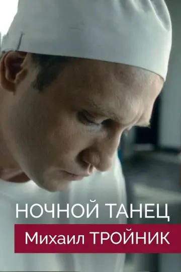 Постер к фильму "Ночной танец" #458563