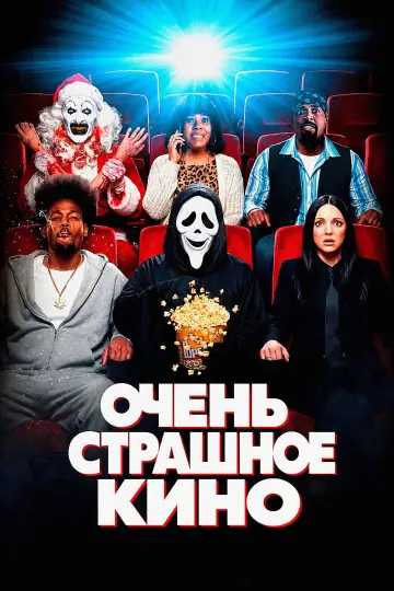 Постер к фильму "Очень страшное кино" #1176482