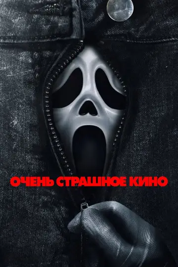 Постер к фильму "Очень страшное кино" #815693