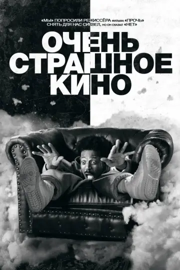 Постер к фильму "Очень страшное кино" #815706
