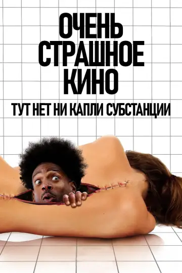 Постер к фильму "Очень страшное кино" #815707