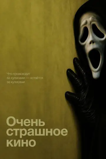 Постер к фильму "Очень страшное кино" #815708