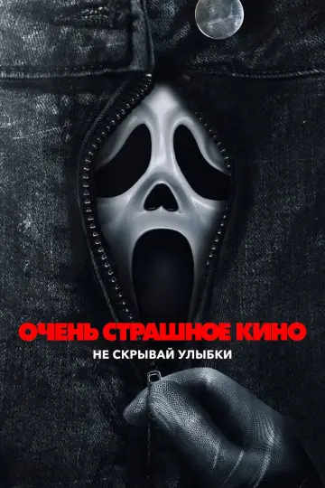 Постер к фильму "Очень страшное кино" #815709