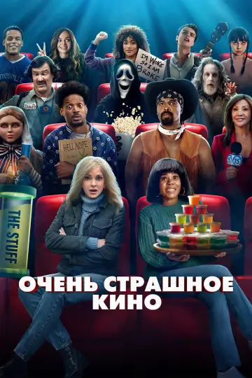 Постер к фильму "Очень страшное кино" #908338