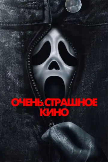 Постер к фильму "Очень страшное кино" #908375