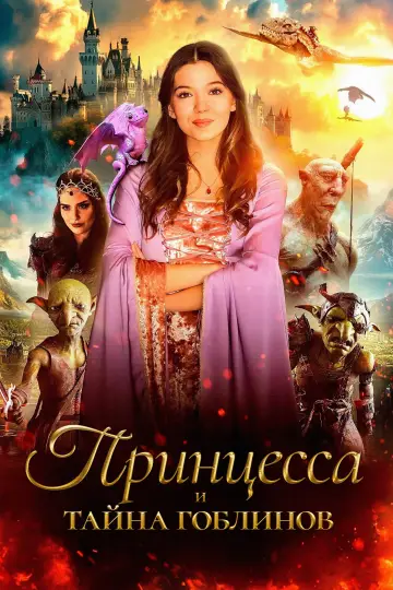 Постер к фильму "Принцесса и тайна гоблинов" #1115981