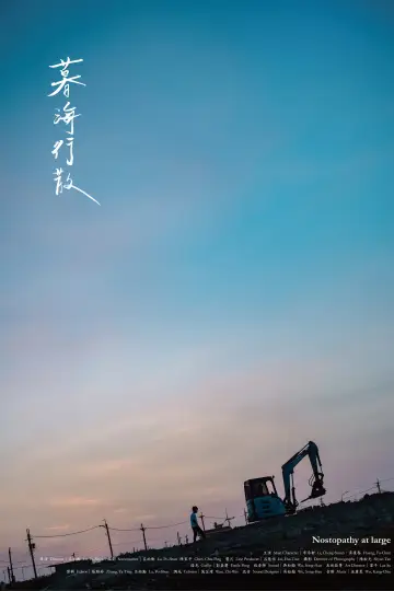 Постер к фильму "暮海行散" #1091016