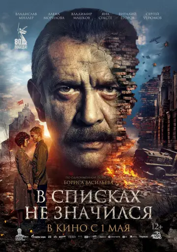 Постер к фильму "В списках не значился" #1667028