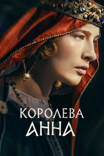 Постер к фильму "Королева Анна" #1187013