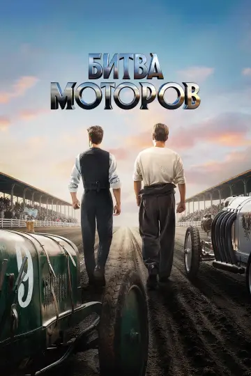 Постер к фильму "Битва моторов" #1171685