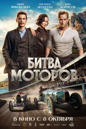 Постер к фильму "Битва моторов" #1171689