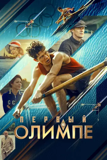 Первый на Олимпе