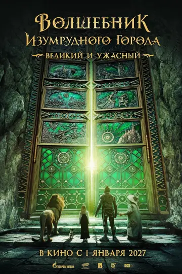 Постер к фильму "Волшебник Изумрудного города. Великий и ужасный" #1192559