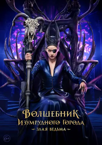 Постер к фильму "Волшебник Изумрудного города. Великий и ужасный" #697011