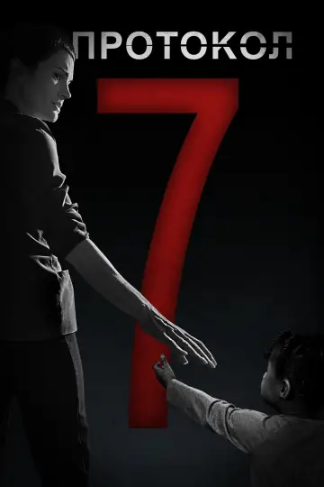 Постер к фильму "Протокол 7" #1122308