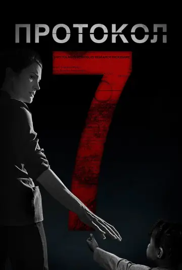 Постер к фильму "Протокол 7" #1122309