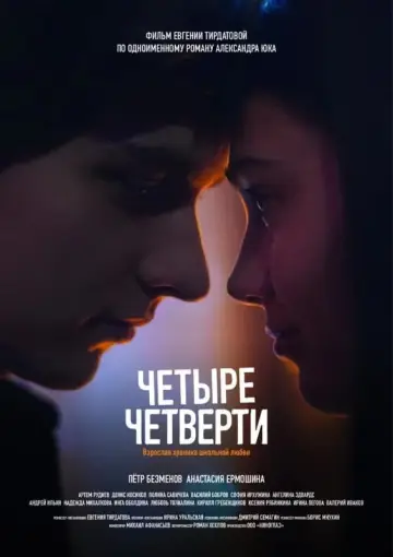 Постер к фильму "Четыре четверти" #460139