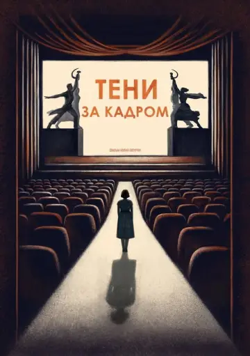 Тени за кадром постер
