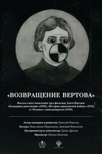 Постер к фильму "Возвращение Вертова" #1092832