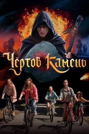 Чёртов камень