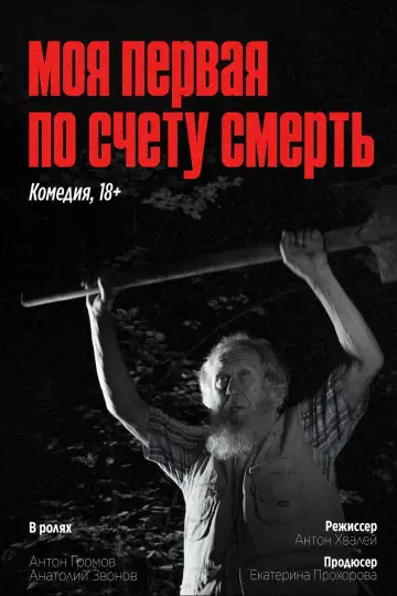 Моя первая по счету смерть