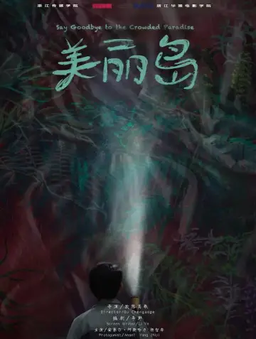 美丽岛