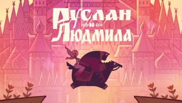 Задник к фильму "Руслан и Людмила" #1095505