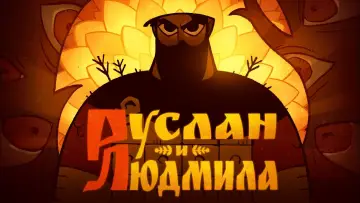 Задник к фильму "Руслан и Людмила" #1095506