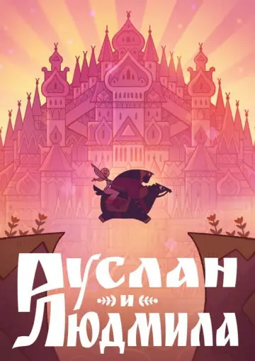 Руслан и Людмила постер