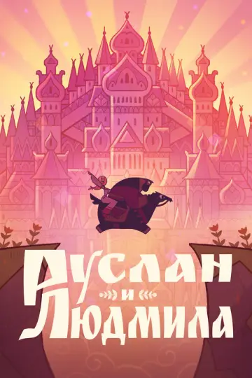Постер к фильму "Руслан и Людмила" #1095515