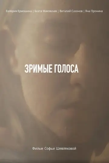 Зримые голоса