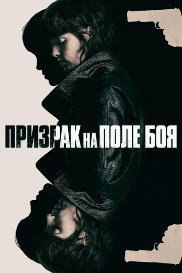 Постер к фильму "Призрак на поле боя" #606366