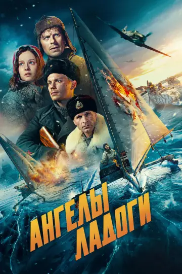 Постер к фильму "Ангелы Ладоги" #914987