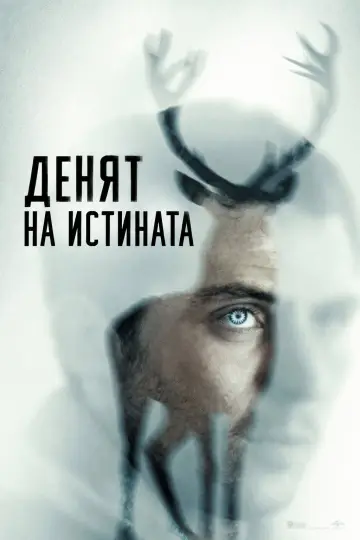 Постер к фильму "День разоблачения" #1781275