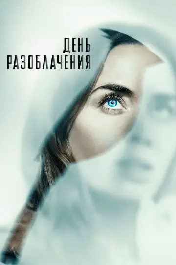 Постер к фильму "День разоблачения" #522978