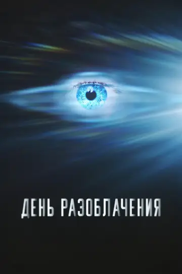 Постер к фильму "День разоблачения" #826991