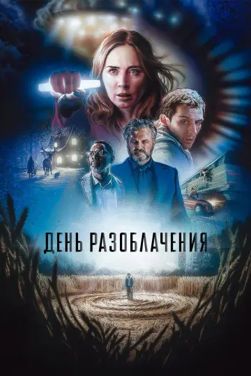 Постер к фильму "День разоблачения" #924586