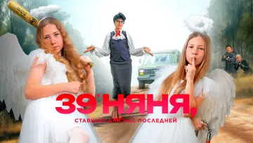 Задник к фильму "39-я няня, ставшая для нас последней" #1096608