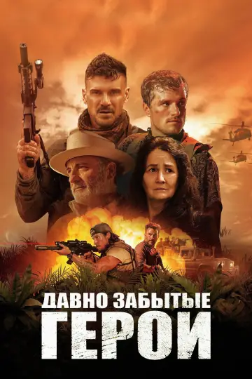Последний рейд постер