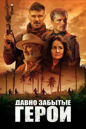 Постер к фильму "Последний рейд" #651263