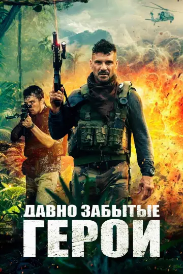 Постер к фильму "Последний рейд" #651267