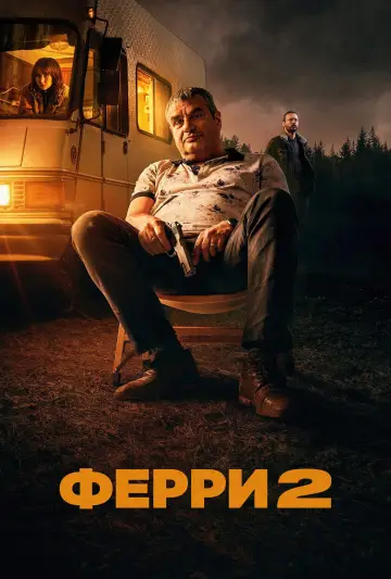 Постер к фильму "Ферри 2" #705592
