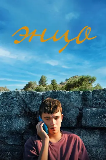 Энцо