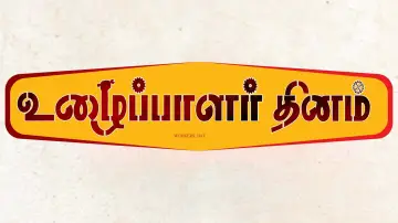 Задник к фильму "உழைப்பாளர்கள் தினம்" #1153240