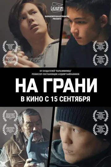 Постер к фильму "На грани" #1162462