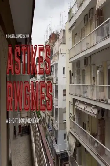 Постер к фильму "Αστικές Ρωγμές" #467905